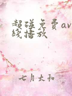 超碰免费av在线播放