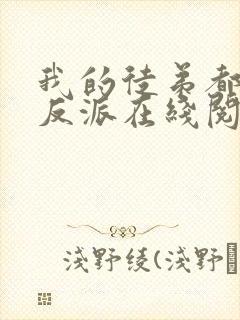 我的徒弟都是大反派在线阅读全文