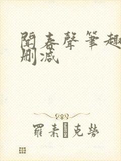 闻春声笔趣阁无删减