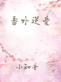 番外逆爱
