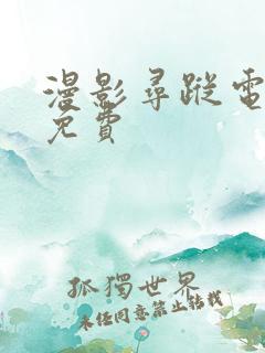 漫影寻踪电视剧免费