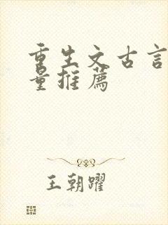 重生文古言高质量推荐