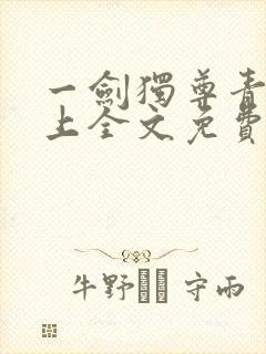 一剑独尊青鸾峰上全文免费阅读一剑独尊