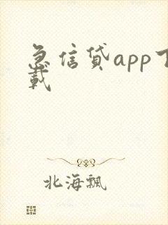 急信贷app下载