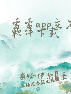 处处app交友软件下载