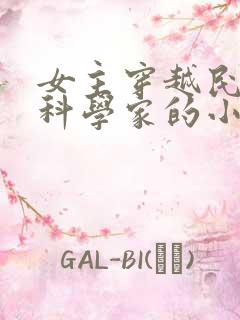 女主穿越民国当科学家的小说