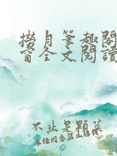 捞月笔趣阁无弹窗全文阅读