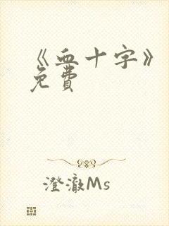 《血十字》漫画免费