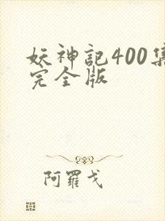妖神记400集完全版
