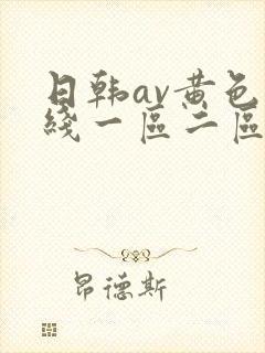 日韩av黄色在线一区二区三区