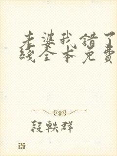 老婆我错了 在线全本免费阅读