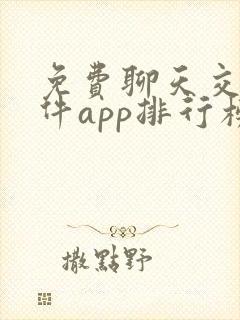 免费聊天交友软件app排行榜