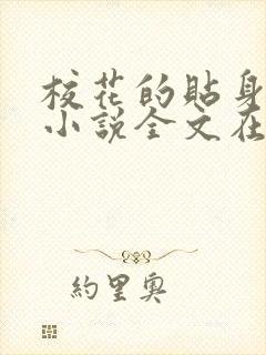 校花的贴身高手小说全文在线阅读