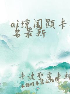 ai绘图显卡排名最新
