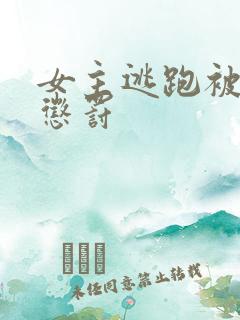 女主逃跑被狠狠惩罚