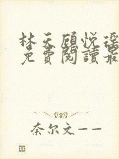 林天顾悦瑶小说免费阅读最新章节更新时间