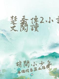 楚乔传2小说全文阅读