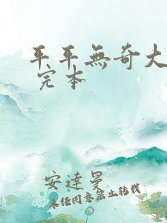 平平无奇大师兄 完本