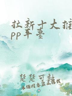 拉新十大推广app平台