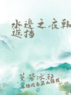 水边之夜韩漫无遮挡