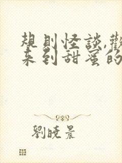 规则怪谈,欢迎来到甜蜜的家小说阅读全文