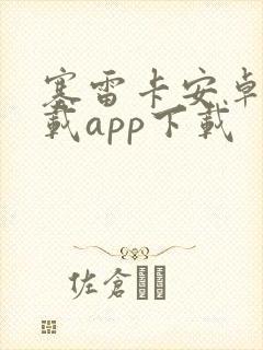 塞雷卡安卓版下载app下载