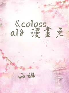 《colossal》漫画免费阅读快看