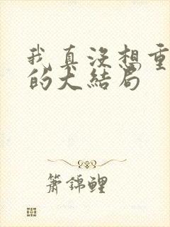 我真没想重生啊的大结局