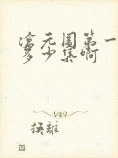 沧元图第一季有多少集啊