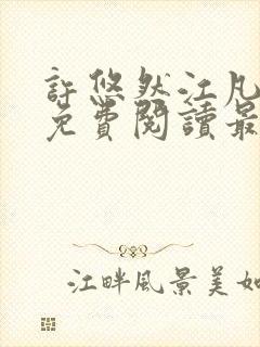 许悠然江凡小说免费阅读最新章节