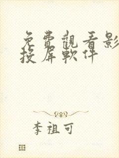 免费观看影视可投屏软件
