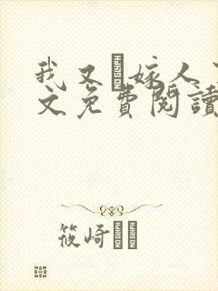 我又嫁人了全文免费阅读