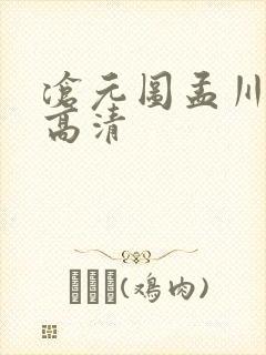 沧元图孟川图片高清