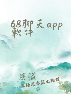 68聊天app软件