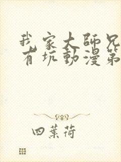 我家大师兄脑子有坑动漫第二季免费观看