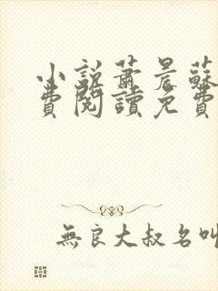 小说萧晨苏晴免费阅读免费