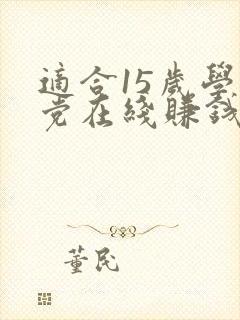 适合15岁学生党在线赚钱软件