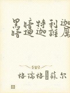 黑暗特利迦和黑暗迪迦谁厉害
