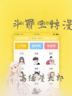 斗罗玉转漫画画：结局+番外