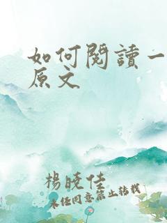 如何阅读一本书原文
