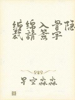 缠绵入骨隐婚总裁请签字