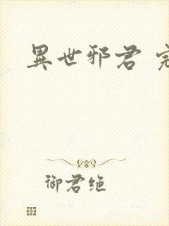 异世邪君 完本