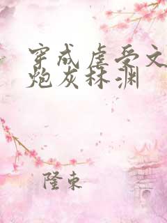 穿成虐受文里的炮灰林渊