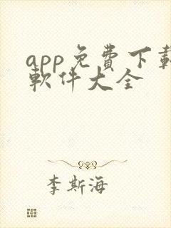 app免费下载软件大全