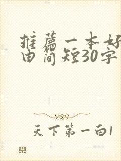 推荐一本好书理由简短30字