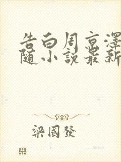 告白周京泽/许随小说最新篇章