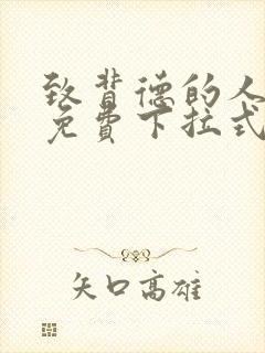 致背德的人漫画免费下拉式