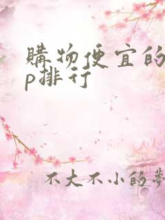 购物便宜的app排行