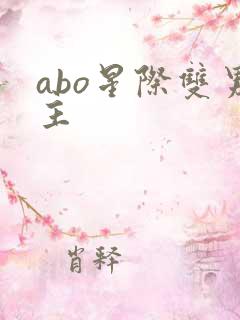 abo星际双男主