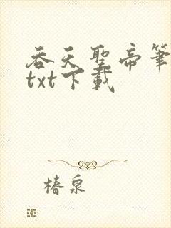 吞天圣帝笔趣阁txt下载